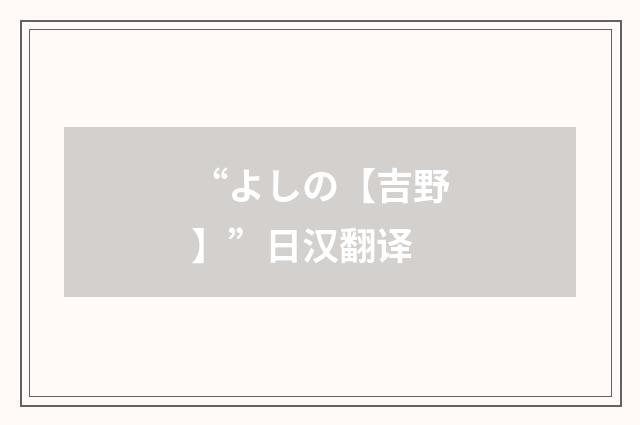 “よしの【吉野】”日汉翻译