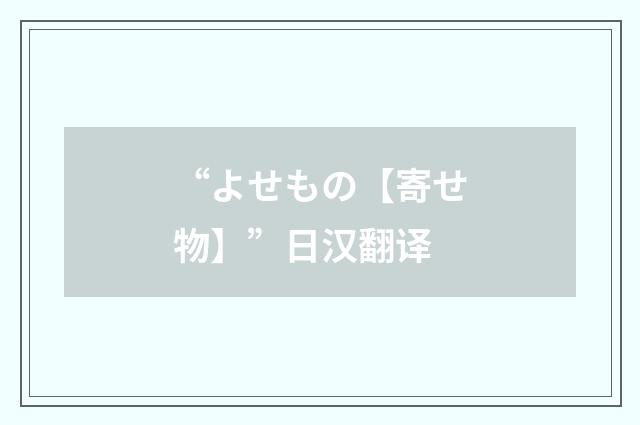“よせもの【寄せ物】”日汉翻译