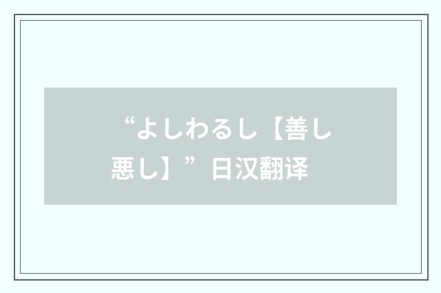 “よしわるし【善し悪し】”日汉翻译