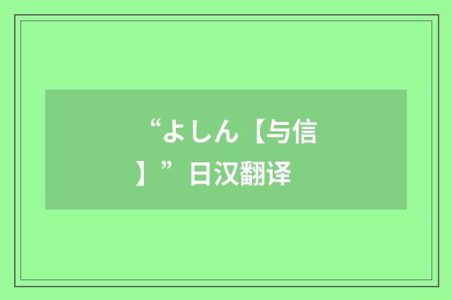 “よしん【与信】”日汉翻译
