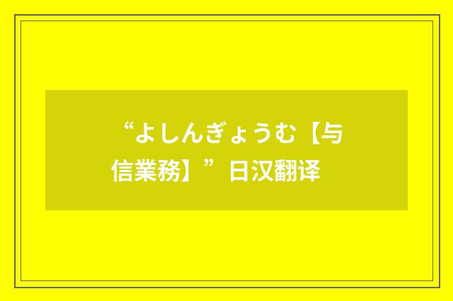 “よしんぎょうむ【与信業務】”日汉翻译