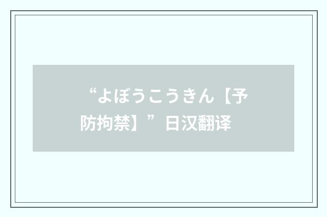 “よぼうこうきん【予防拘禁】”日汉翻译