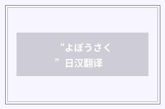 “よぼうさく”日汉翻译