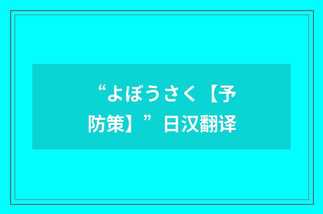 “よぼうさく【予防策】”日汉翻译