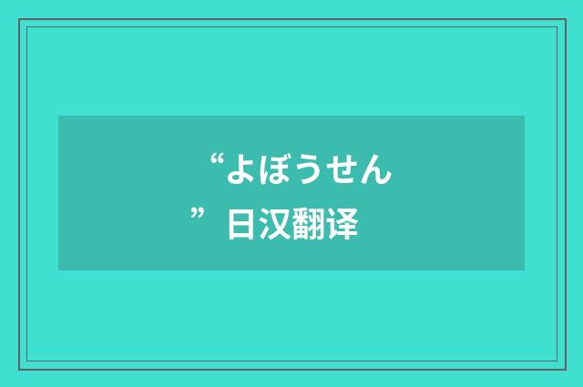 “よぼうせん”日汉翻译