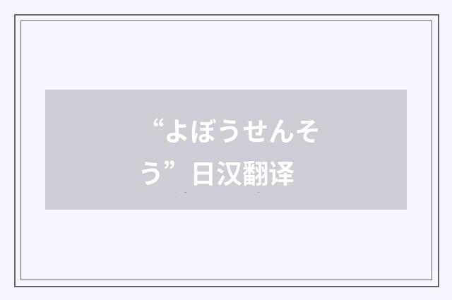 “よぼうせんそう”日汉翻译