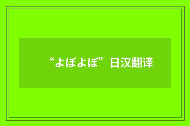“よぼよぼ”日汉翻译