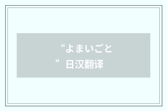“よまいごと”日汉翻译