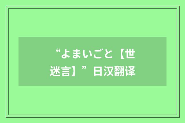 “よまいごと【世迷言】”日汉翻译