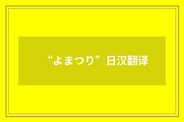 “よまつり”日汉翻译
