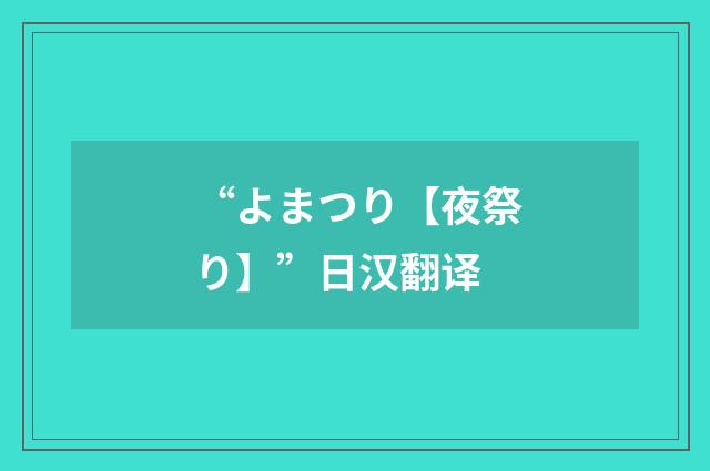 “よまつり【夜祭り】”日汉翻译