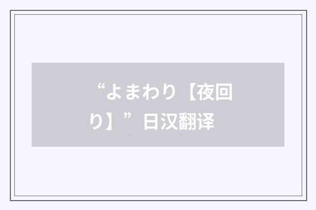 “よまわり【夜回り】”日汉翻译