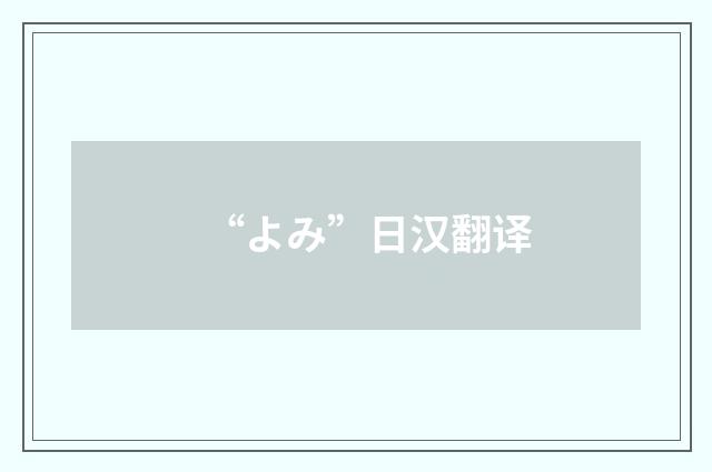 “よみ”日汉翻译