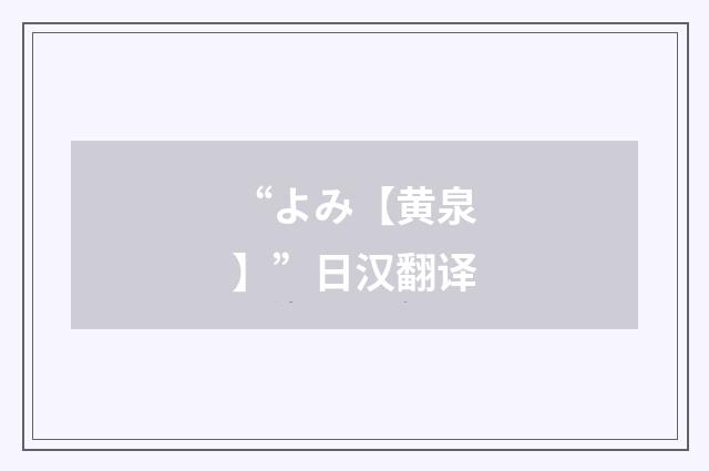 “よみ【黄泉】”日汉翻译
