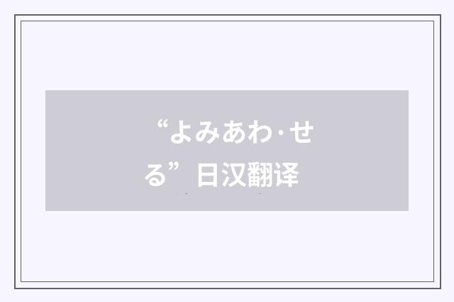 “よみあわ·せる”日汉翻译