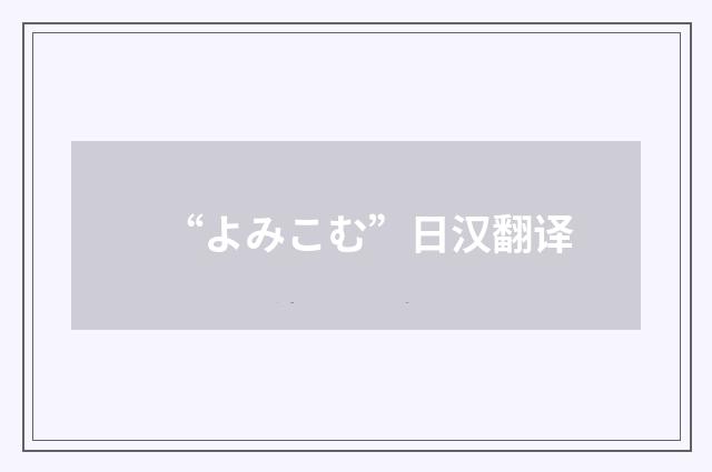 “よみこむ”日汉翻译