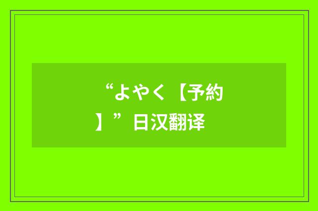“よやく【予約】”日汉翻译