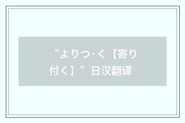 “よりつ·く【寄り付く】”日汉翻译