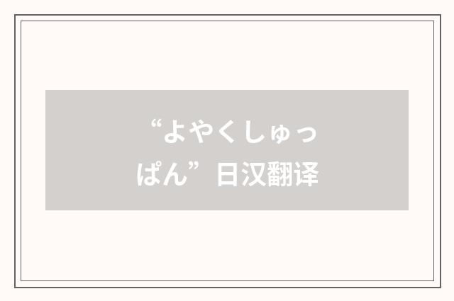 “よやくしゅっぱん”日汉翻译