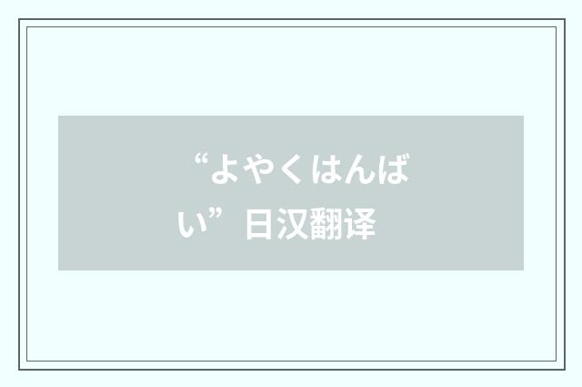 “よやくはんばい”日汉翻译