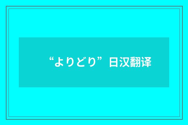 “よりどり”日汉翻译