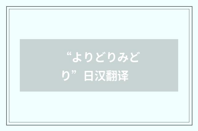 “よりどりみどり”日汉翻译