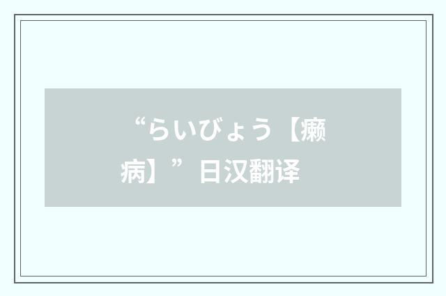 “らいびょう【癞病】”日汉翻译