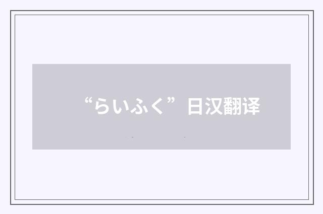“らいふく”日汉翻译