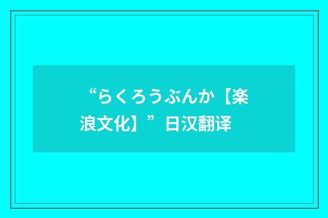 “らくろうぶんか【楽浪文化】”日汉翻译