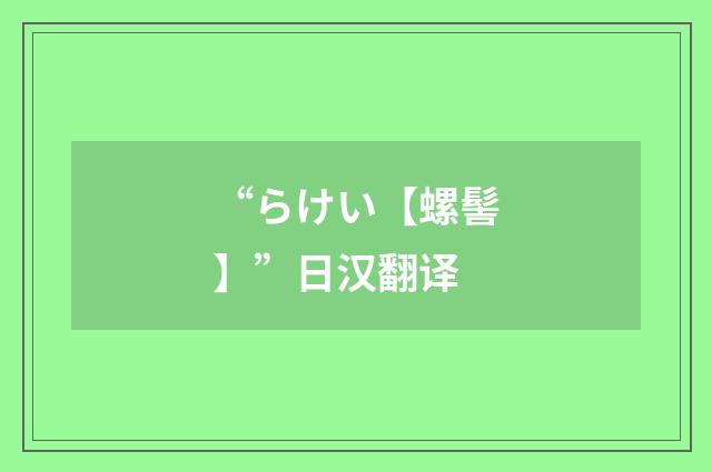“らけい【螺髻】”日汉翻译