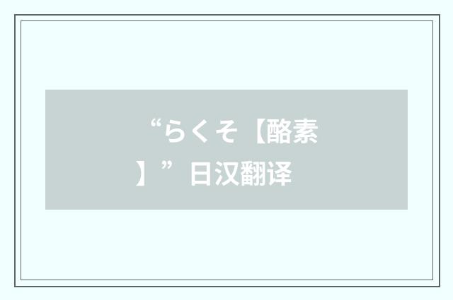 “らくそ【酪素】”日汉翻译