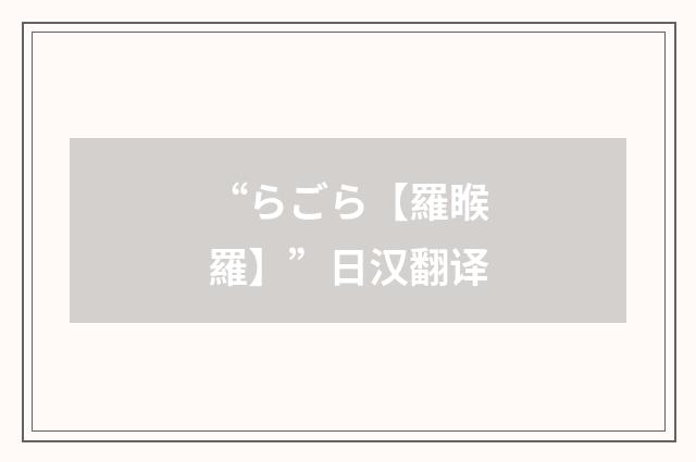 “らごら【羅睺羅】”日汉翻译
