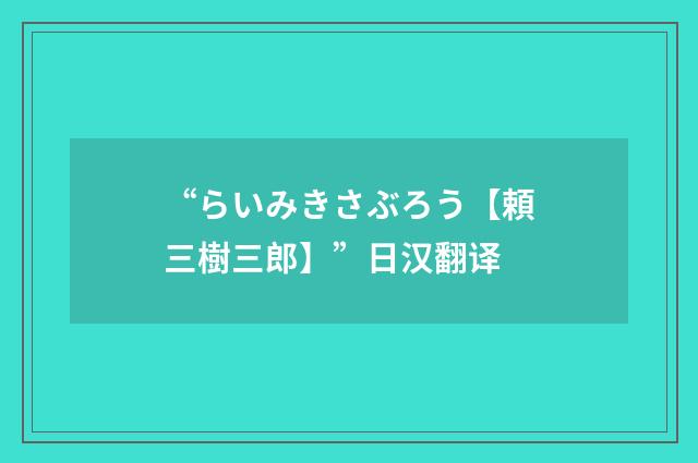 “らいみきさぶろう【頼三樹三郎】”日汉翻译