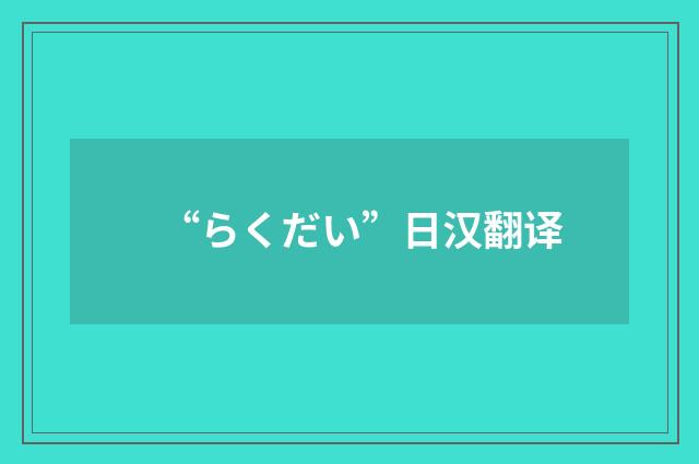 “らくだい”日汉翻译