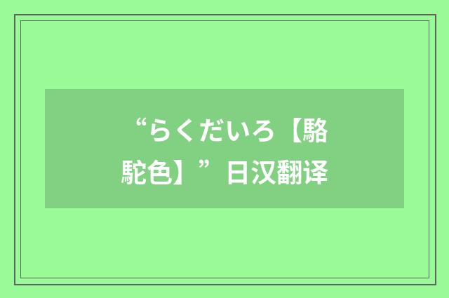 “らくだいろ【駱駝色】”日汉翻译