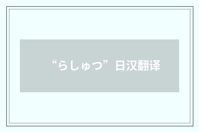 “らしゅつ”日汉翻译