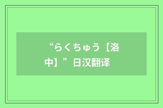 “らくちゅう【洛中】”日汉翻译
