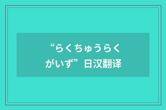 “らくちゅうらくがいず”日汉翻译