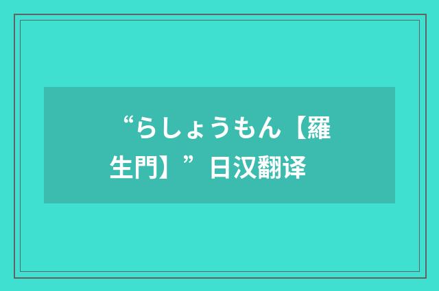 “らしょうもん【羅生門】”日汉翻译
