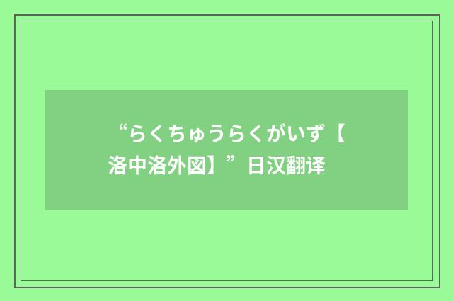 “らくちゅうらくがいず【洛中洛外図】”日汉翻译