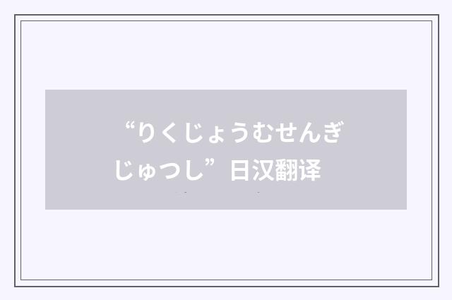 “りくじょうむせんぎじゅつし”日汉翻译