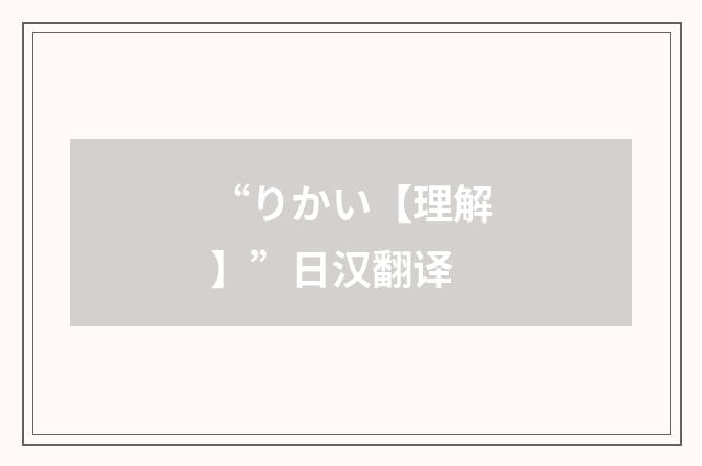 “りかい【理解】”日汉翻译