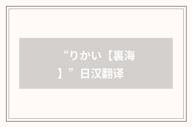 “りかい【裏海】”日汉翻译