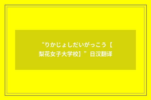 “りかじょしだいがっこう【梨花女子大学校】”日汉翻译