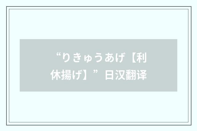 “りきゅうあげ【利休揚げ】”日汉翻译