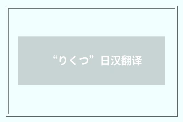 “りくつ”日汉翻译