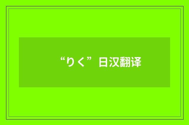 “りく”日汉翻译