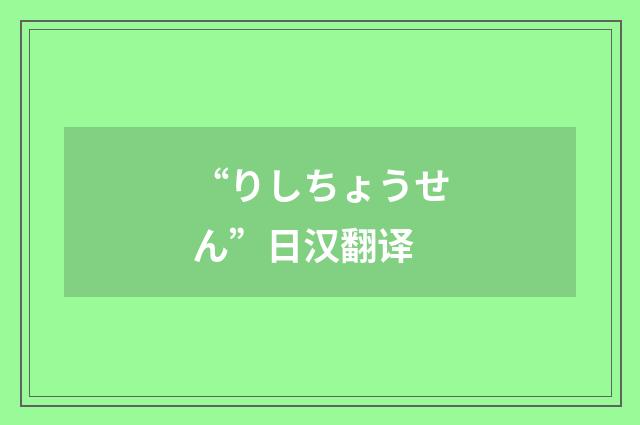 “りしちょうせん”日汉翻译