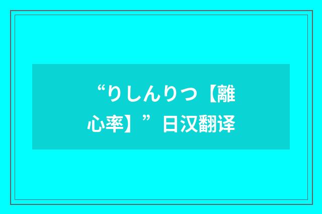“りしんりつ【離心率】”日汉翻译