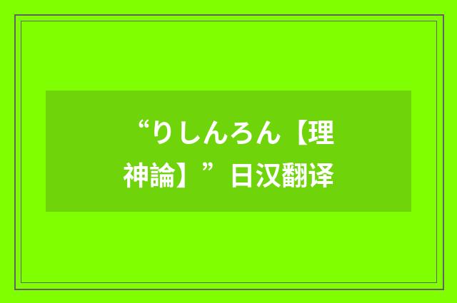 “りしんろん【理神論】”日汉翻译